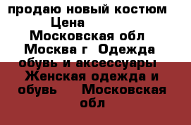 продаю новый костюм › Цена ­ 1 500 - Московская обл., Москва г. Одежда, обувь и аксессуары » Женская одежда и обувь   . Московская обл.